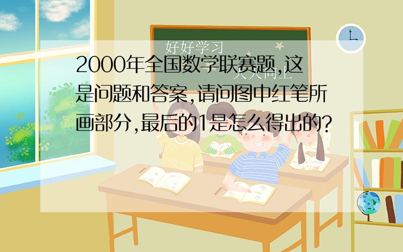 2000年全国数学联赛题,这是问题和答案,请问图中红笔所画部分,最后的1是怎么得出的?