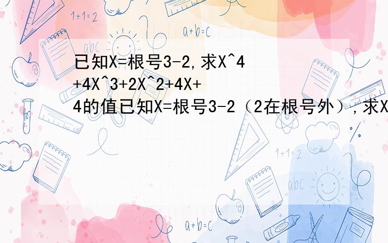 已知X=根号3-2,求X^4+4X^3+2X^2+4X+4的值已知X=根号3-2（2在根号外）,求X的4次方加上四倍的X的3次方加上二倍的X的平方加4X加4的值把过程写出来一定要在今晚前做出,万分感激,快如果正确,我会加倍