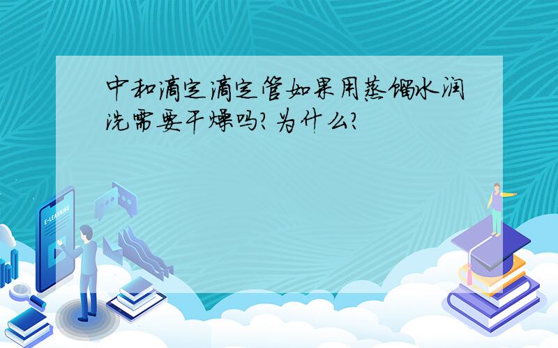 中和滴定滴定管如果用蒸馏水润洗需要干燥吗?为什么?