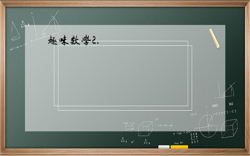 趣味数学2.