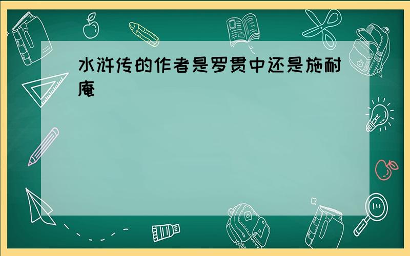 水浒传的作者是罗贯中还是施耐庵