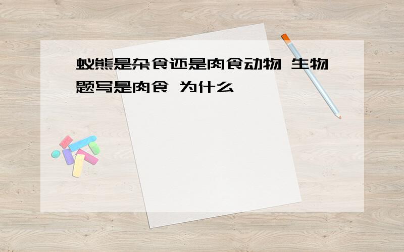 蚁熊是杂食还是肉食动物 生物题写是肉食 为什么