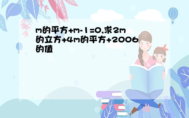 m的平方+m-1=0,求2m的立方+4m的平方+2006的值