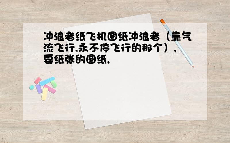 冲浪者纸飞机图纸冲浪者（靠气流飞行,永不停飞行的那个）,要纸张的图纸,