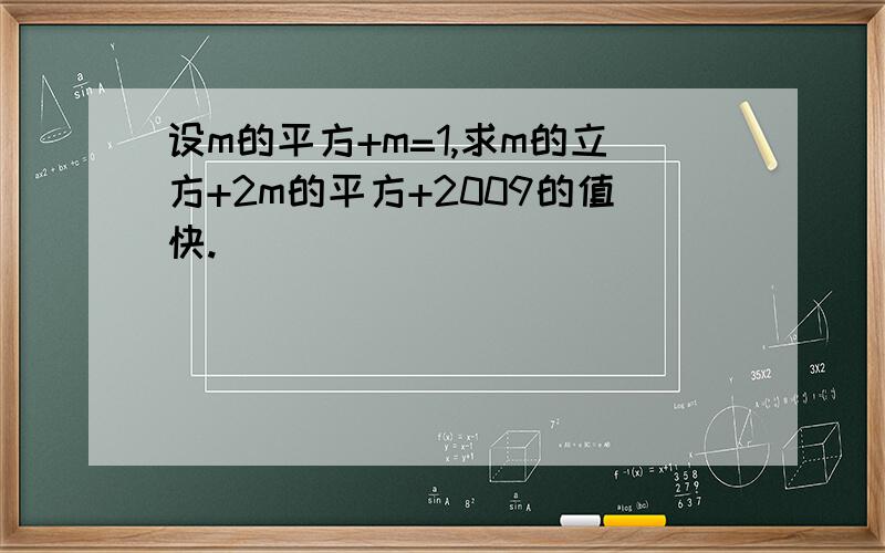 设m的平方+m=1,求m的立方+2m的平方+2009的值快.