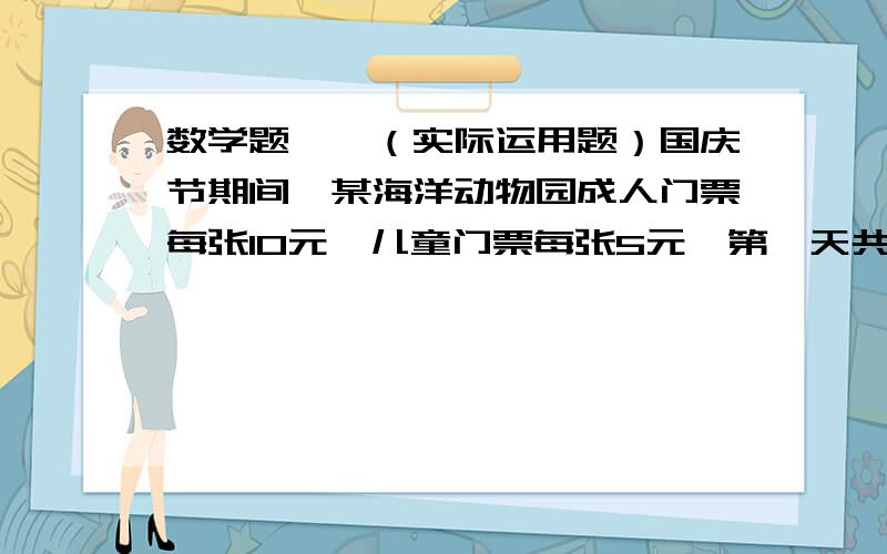 数学题……（实际运用题）国庆节期间,某海洋动物园成人门票每张10元,儿童门票每张5元,第一天共售出2000张门票,收入为14000元,试分析这天参观人员中儿童的人数.初二解二元一次方程