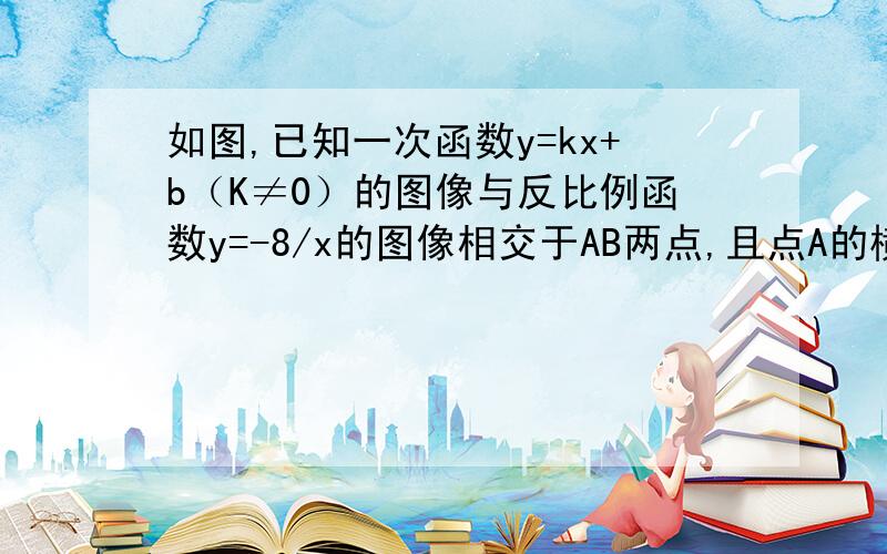 如图,已知一次函数y=kx+b（K≠0）的图像与反比例函数y=-8/x的图像相交于AB两点,且点A的横坐标于B点的纵坐标都是-2.求△AOB的面积.