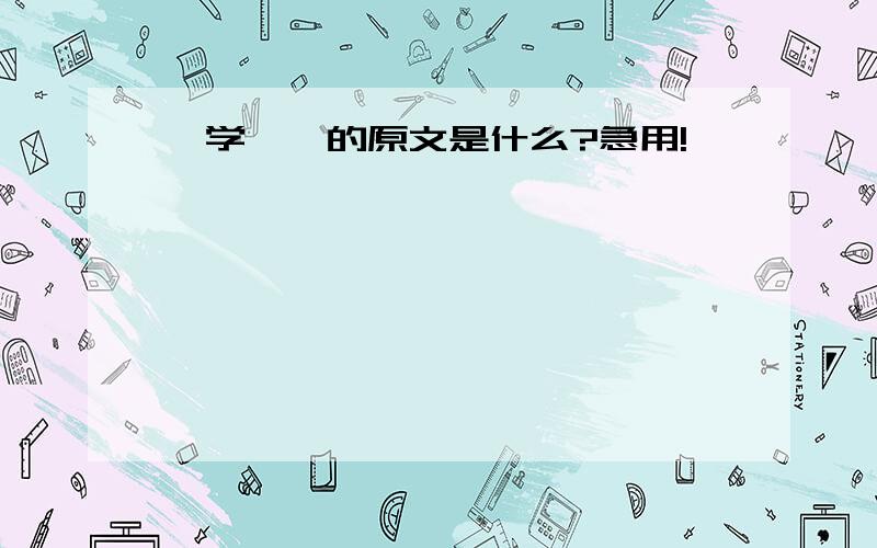 《学弈》的原文是什么?急用!