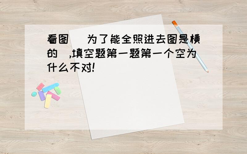 看图（ 为了能全照进去图是横的）,填空题第一题第一个空为什么不对!