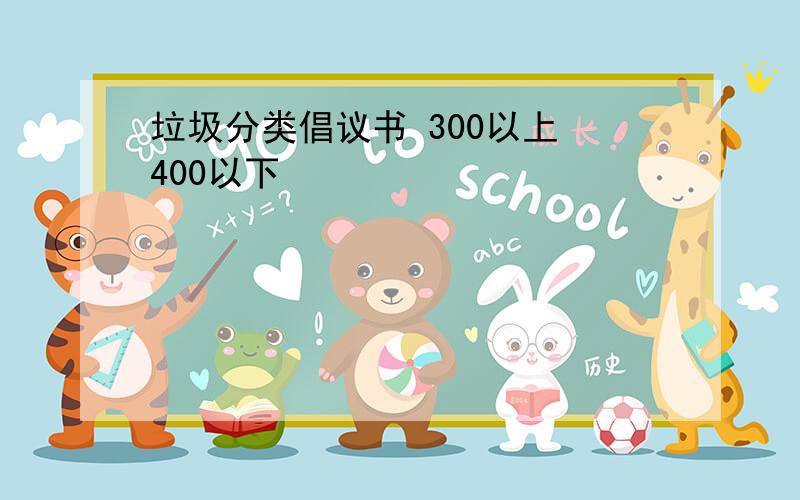 垃圾分类倡议书 300以上 400以下