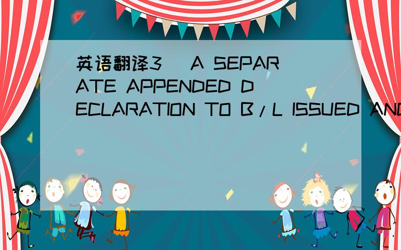 英语翻译3) A SEPARATE APPENDED DECLARATION TO B/L ISSUED AND SIGNED BY OVNER,AGENT,CAPTAIN OR CO.OF THE VESSEL APPENDED TO B/L STATING:APPENDED DECLARATION TO B/L (1) NAME OF VESSEL……………….PREVIOUS NAME………… (2) NATIONALITY OF V