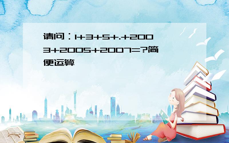 请问：1+3+5+.+2003+2005+2007=?简便运算