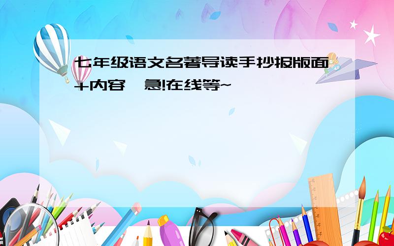 七年级语文名著导读手抄报版面+内容,急!在线等~