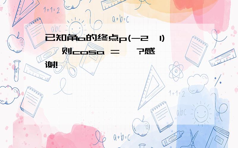 已知角a的终点p(-2,1) ,则cosa =   ?感谢!