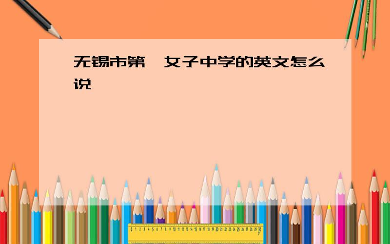 无锡市第一女子中学的英文怎么说