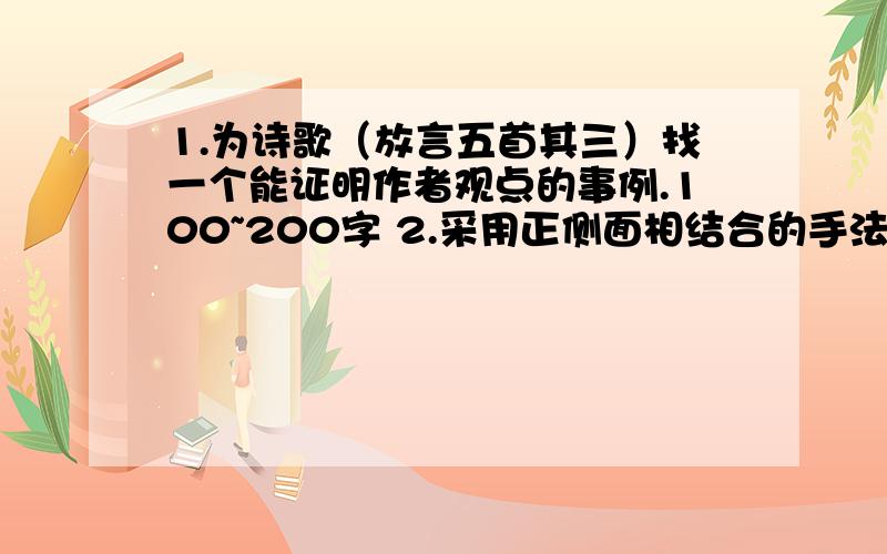 1.为诗歌（放言五首其三）找一个能证明作者观点的事例.100~200字 2.采用正侧面相结合的手法描写一个表演的场景,200字左右