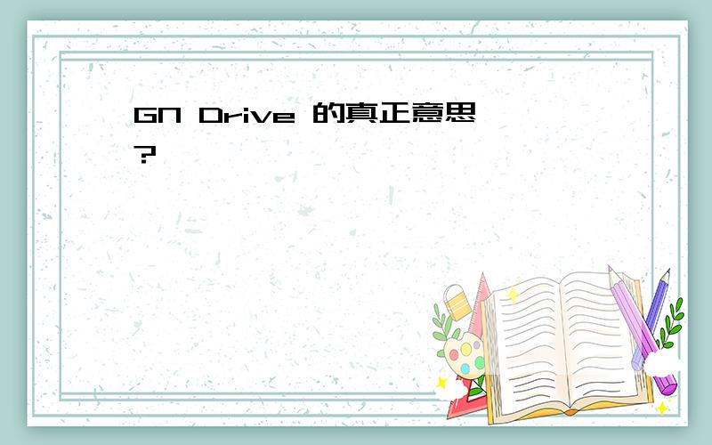 GN Drive 的真正意思?