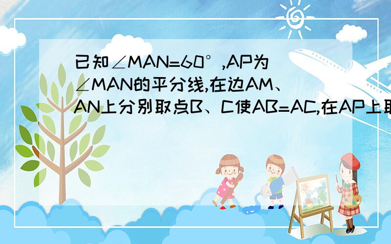 已知∠MAN=60°,AP为∠MAN的平分线,在边AM、AN上分别取点B、C使AB=AC,在AP上取点D,使∠BDC=140°,则∠ABD=