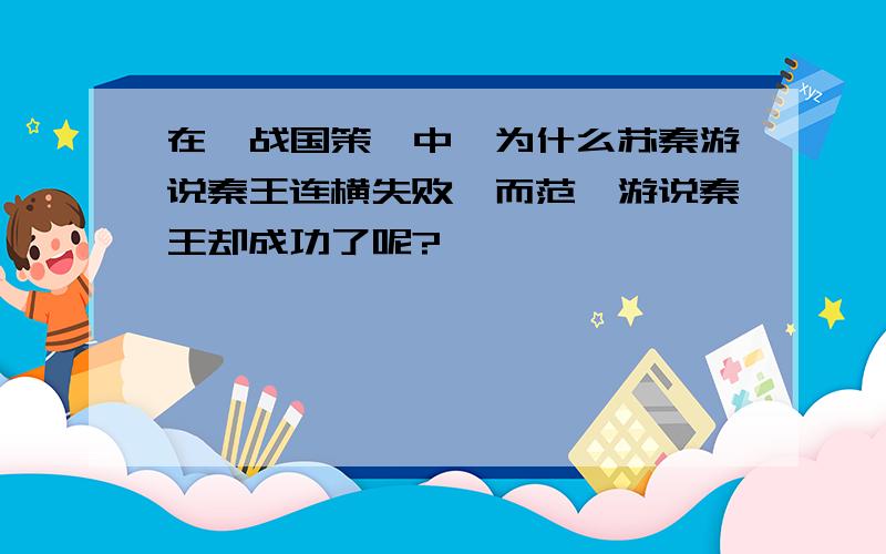 在《战国策》中,为什么苏秦游说秦王连横失败,而范睢游说秦王却成功了呢?