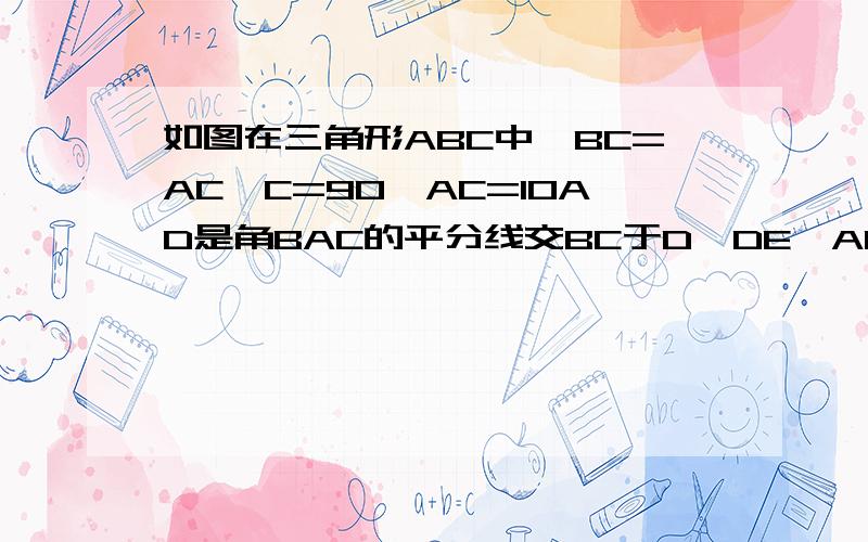 如图在三角形ABC中,BC=AC∠C=90°AC=10AD是角BAC的平分线交BC于D,DE⊥AB于E,EB=4,求△DEB的周长cda e b 连接AC CD AD AE EB DB DE