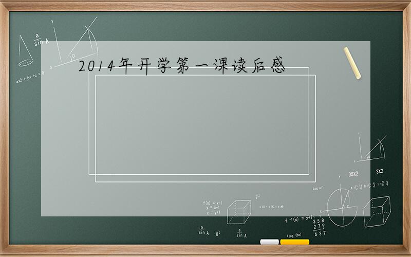 2014年开学第一课读后感