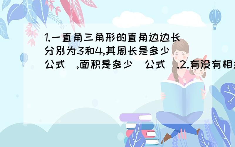 1.一直角三角形的直角边边长分别为3和4,其周长是多少（公式）,面积是多少（公式）.2.有没有相关函数计算得公式.基础的