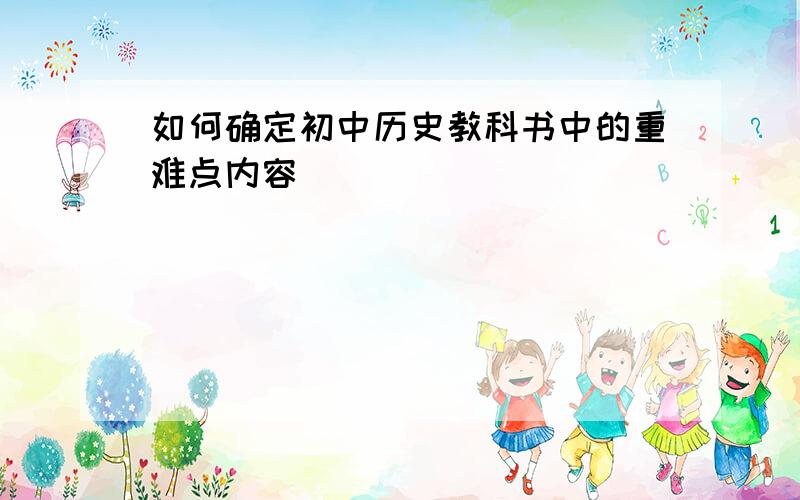 如何确定初中历史教科书中的重难点内容