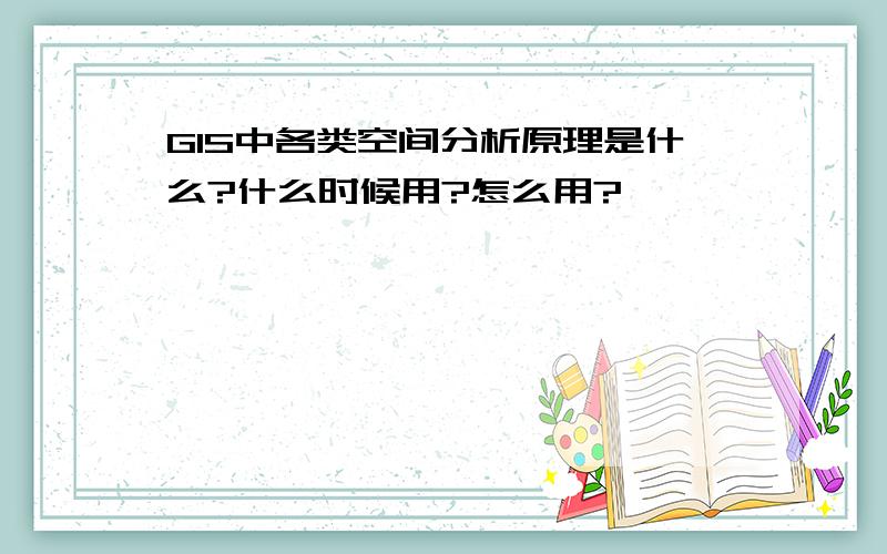 GIS中各类空间分析原理是什么?什么时候用?怎么用?