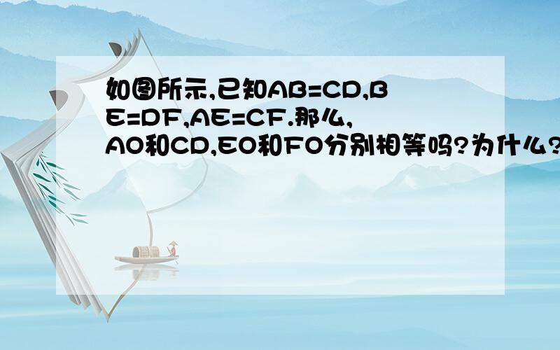 如图所示,已知AB=CD,BE=DF,AE=CF.那么,AO和CD,EO和FO分别相等吗?为什么?