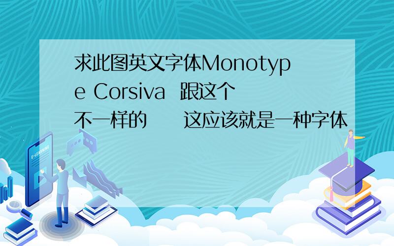 求此图英文字体Monotype Corsiva  跟这个不一样的     这应该就是一种字体