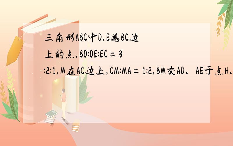 三角形ABC中D,E为BC边上的点,BD:DE:EC=3:2:1,M在AC边上,CM:MA=1:2,BM交AD、AE于点H、G则BH:HG:GM=?