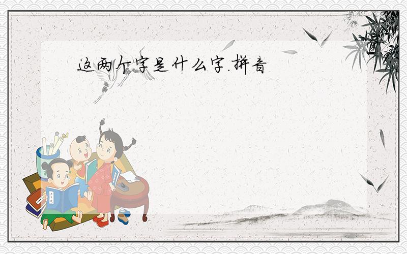 这两个字是什么字.拼音