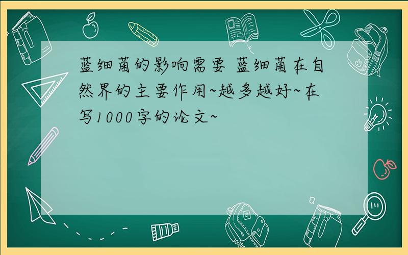 蓝细菌的影响需要 蓝细菌在自然界的主要作用~越多越好~在写1000字的论文~