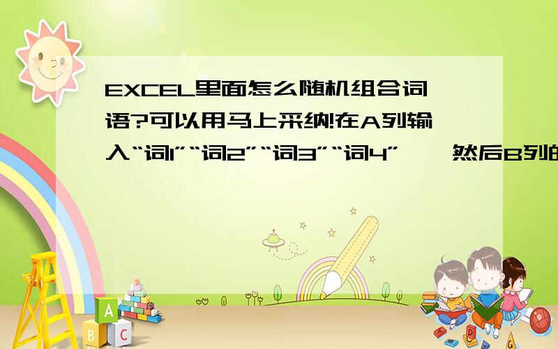 EXCEL里面怎么随机组合词语?可以用马上采纳!在A列输入“词1”“词2”“词3”“词4”……然后B列的输出内容是“词1+词2”“词1+词3”“词1+词4”“词2+词1”“词2+词3”“词2+词4”……B列输