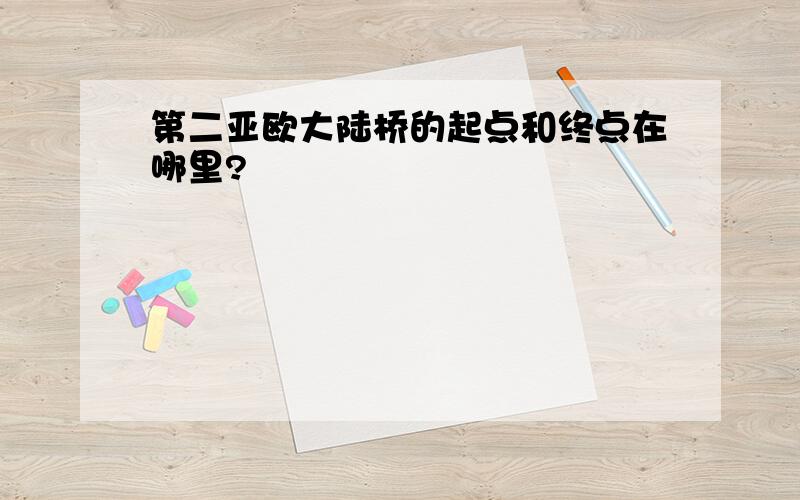 第二亚欧大陆桥的起点和终点在哪里?