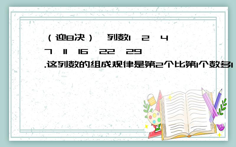 （迎8决）一列数1、2、4、7、11、16、22、29,.这列数的组成规律是第2个比第1个数多1；第3个数比第2个数多2；第四个数比第 3个数多3；依此类推,那么这列数左起第1992个数除以5的余数是几?