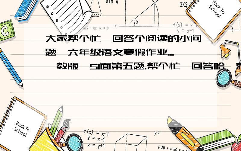 大家帮个忙,回答个阅读的小问题,六年级语文寒假作业...鄂教版,51面第五题.帮个忙,回答哈,就一小题!阅读是：一棵树上的两种果实.季宝祥写的.5.换了新邻居之后,两家人对延伸进院子里的树