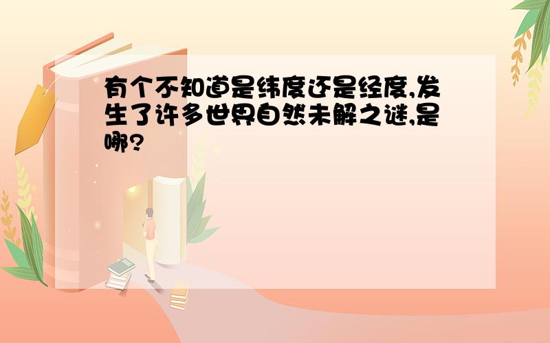 有个不知道是纬度还是经度,发生了许多世界自然未解之谜,是哪?