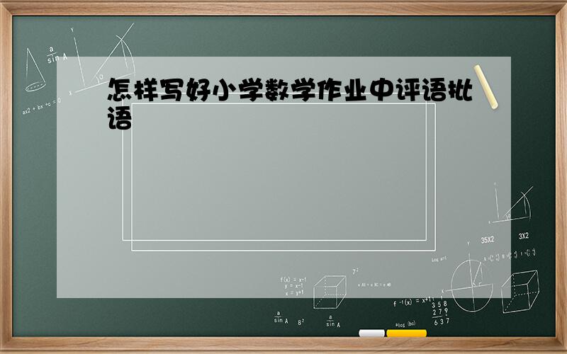 怎样写好小学数学作业中评语批语