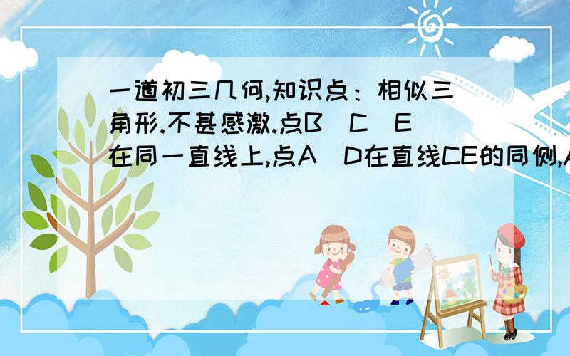 一道初三几何,知识点：相似三角形.不甚感激.点B．C．E在同一直线上,点A．D在直线CE的同侧,AB＝AC,EC＝ED,∠BAC＝∠CED,直线AE、BD交于点F.填空或解答：点B．C．E在同一直线上,点A．D在直线CE的同