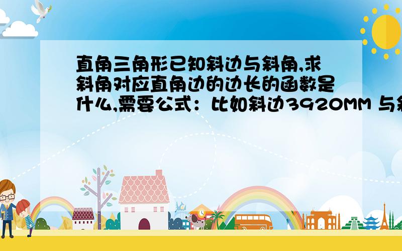 直角三角形已知斜边与斜角,求斜角对应直角边的边长的函数是什么,需要公式：比如斜边3920MM 与斜角20度?斜角对应边长是多少?