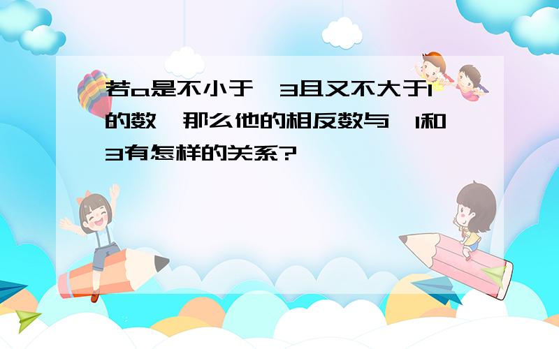 若a是不小于—3且又不大于1的数,那么他的相反数与—1和3有怎样的关系?