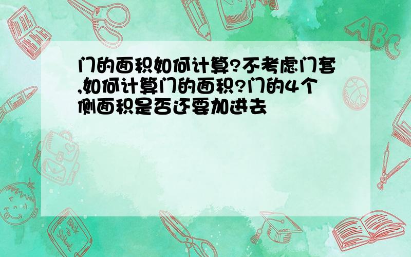 门的面积如何计算?不考虑门套,如何计算门的面积?门的4个侧面积是否还要加进去