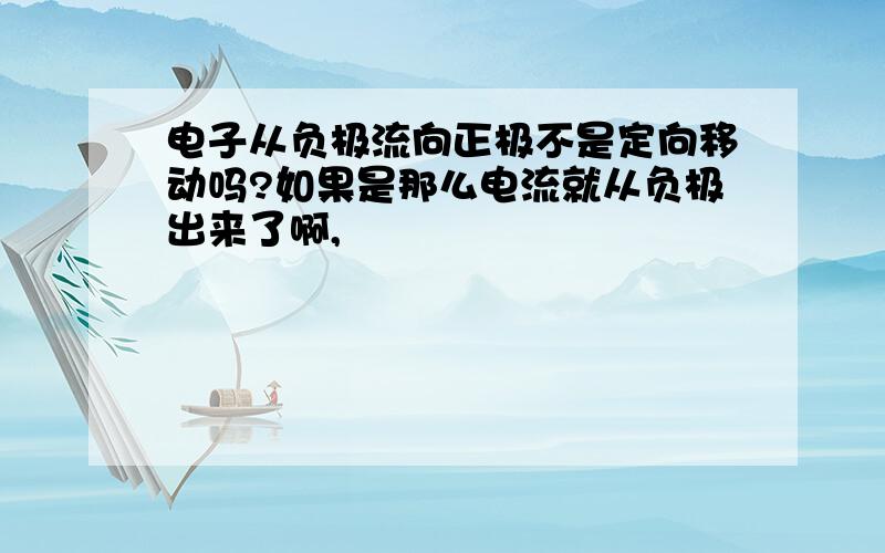 电子从负极流向正极不是定向移动吗?如果是那么电流就从负极出来了啊,