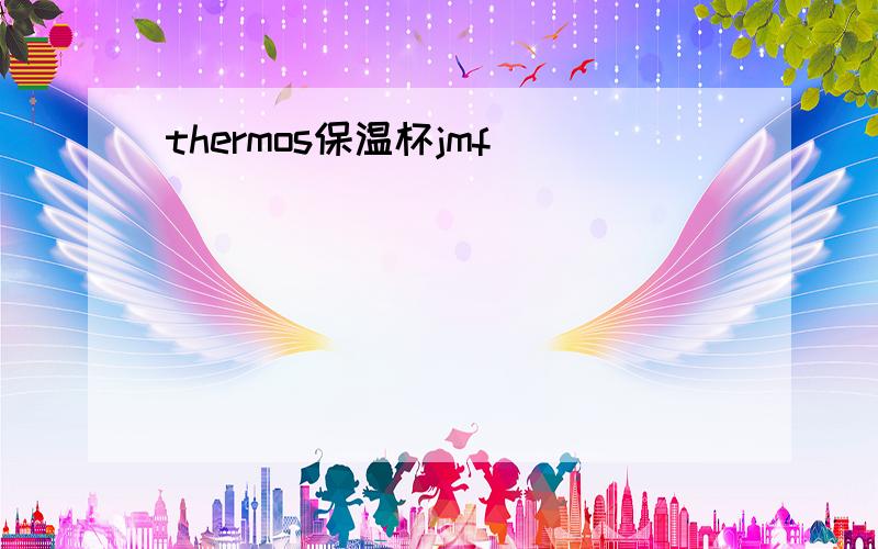 thermos保温杯jmf