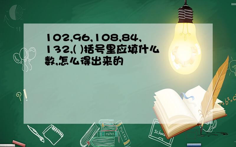 102,96,108,84,132,( )括号里应填什么数,怎么得出来的