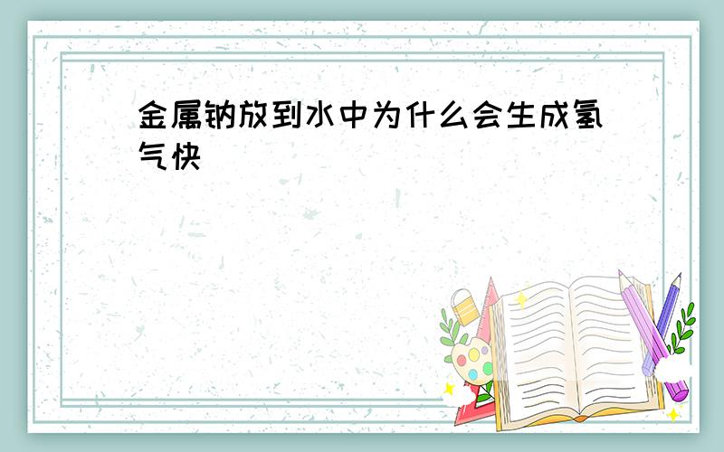 金属钠放到水中为什么会生成氢气快