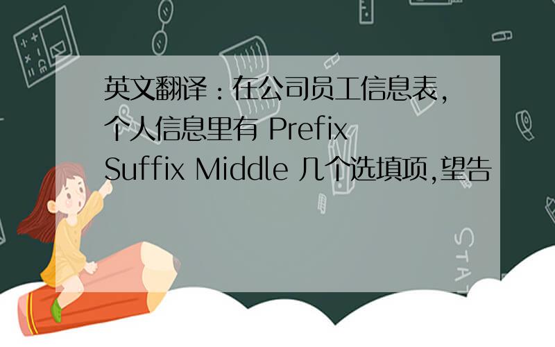 英文翻译：在公司员工信息表,个人信息里有 Prefix Suffix Middle 几个选填项,望告