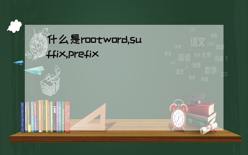 什么是rootword,suffix,prefix