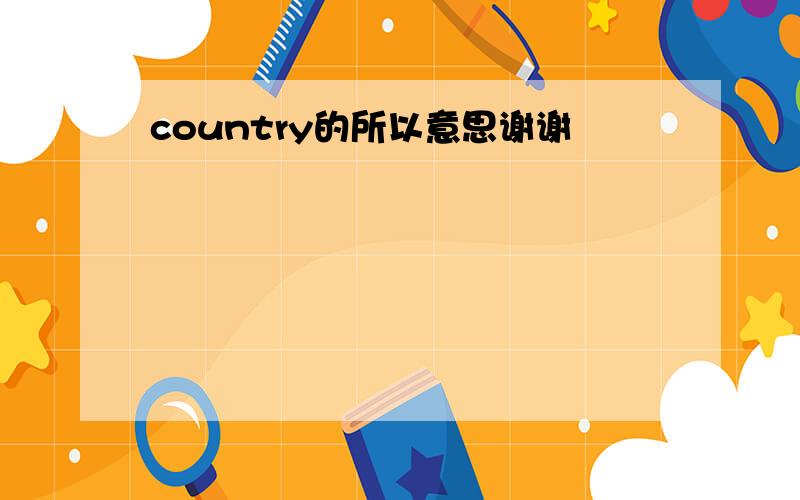 country的所以意思谢谢